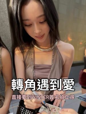 🎶【歌迷必收｜aespa Winter 親筆簽名拍立得】