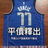 dd.1 【收藏家先生】|NBA|現貨不用等|簽名球衣|Luka Doncic 球迷版 BAS認證 親筆簽名球衣