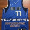 dd.3 【收藏家先生】|NBA|現貨不用等|簽名球衣|Luka Doncic 球迷版 BAS認證 親筆簽名球衣